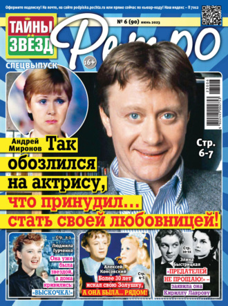 Обложка книги «Тайны звезд Ретро №06/2023»