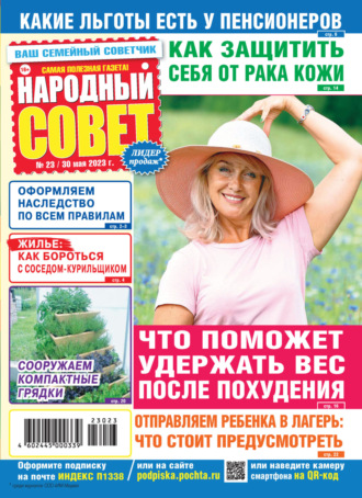 Обложка книги «Народный совет №23/2023»