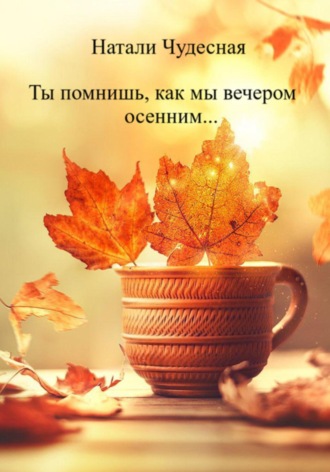 Натали Чудесная. Ты помнишь, как мы вечером осенним…