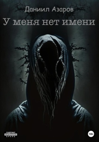 Обложка книги «У меня нет имени»