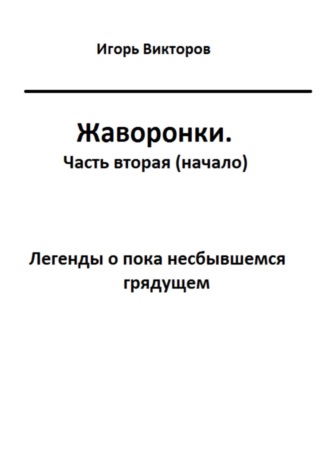 Обложка книги «Жаворонки. Часть вторая (начало)»