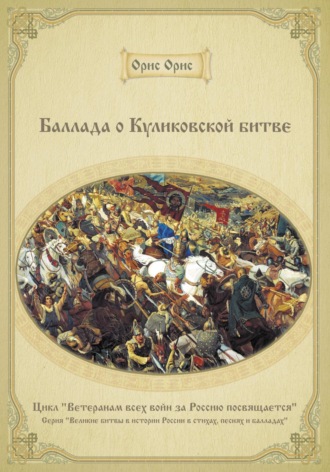 Обложка книги «Баллада о Куликовской битве»