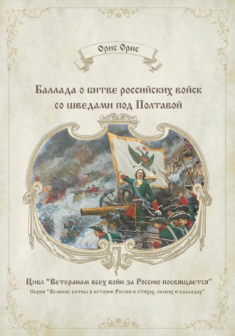 Обложка книги «Баллада о битве российских войск со шведами под Полтавой»