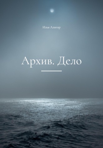 Обложка книги «Архив. Дело»