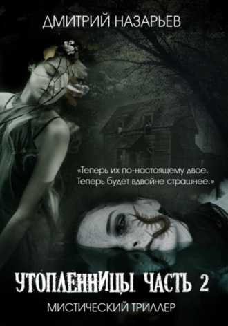 Дмитрий Олегович Назарьев. Утопленницы. Часть 2