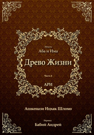 Обложка книги «Древо Жизни. Эйхаль Аба и Има»