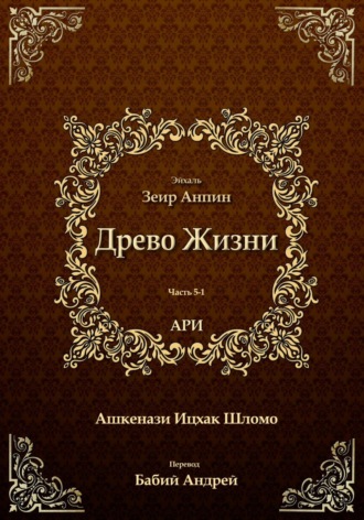 Рабби Ицха́к Лу́рия бен Шломо Ашкена́зи Ари. Древо Жизни. Эйхаль Зеир Анпин