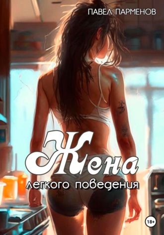 Обложка книги «Жена легкого поведения»