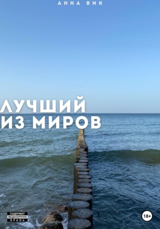 Обложка книги «Лучший из миров»