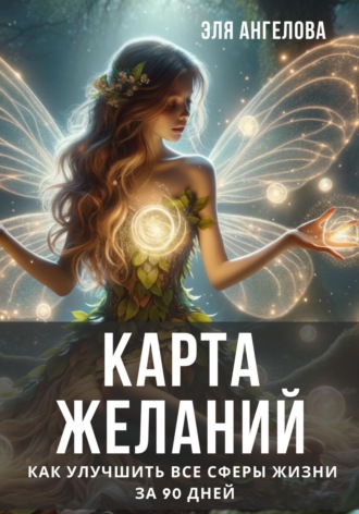 Обложка книги «Карта желаний. Как улучшить все сферы жизни за 90 дней»