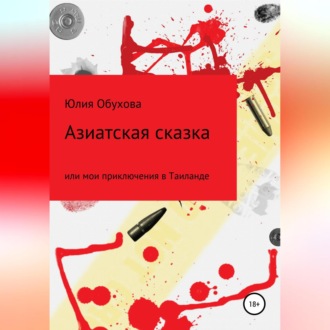 Обложка книги «Азиатская сказка, или Мои приключения в Таиланде»