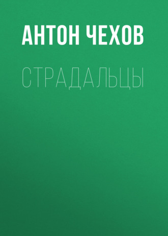 Обложка книги «Страдальцы»