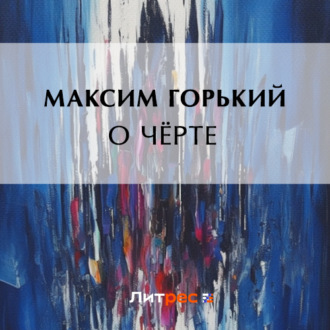 Обложка книги «О чёрте»