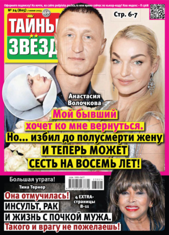 Обложка книги «Тайны звёзд №24/2023»
