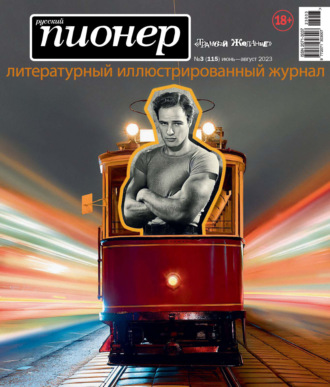 Обложка книги «Русский пионер №3 (115) июнь – август 2023»