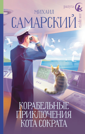 Обложка книги «Корабельные приключения кота Сократа»