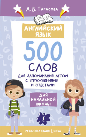 Обложка книги «Английский язык. 500 слов для запоминания летом с упражнениями и ответами»