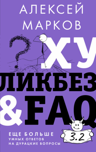 Обложка книги «Хуликбез&FAQ. Еще больше умных ответов на дурацкие вопросы»