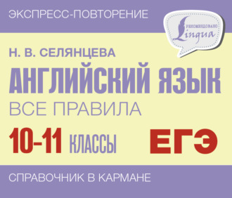 Обложка книги «Английский язык. Все правила. 10-11 классы»