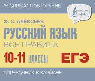 Обложка книги «Русский язык. Все правила. 10-11 классы»