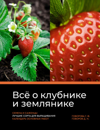 Обложка книги «Всё о клубнике и землянике. Семена и саженцы. Лучшие сорта для выращивания. Календарь основных работ»