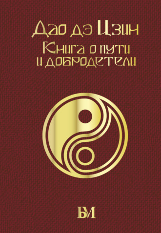 Обложка книги «Дао дэ Цзин. Книга о пути и добродетели»