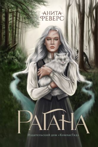 Обложка книги «Рагана»