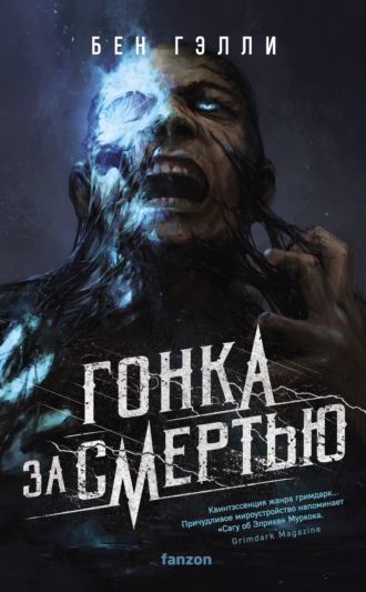Обложка книги «Гонка за смертью»