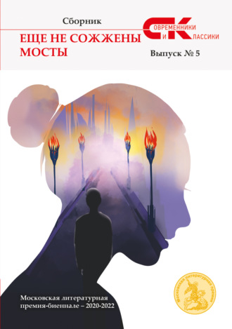 Обложка книги «Еще не сожжены мосты. Выпуск 5»
