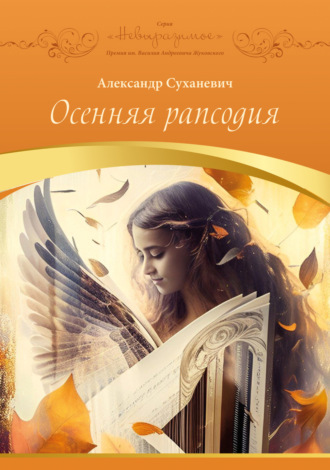 Обложка книги «Осенняя рапсодия»