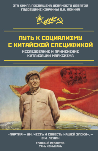 Обложка книги «Путь к социализму с китайской спецификой. Исследование и применение китаизации марксизма»