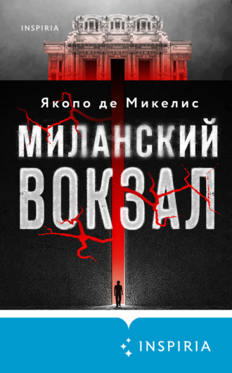 Обложка книги «Миланский вокзал»