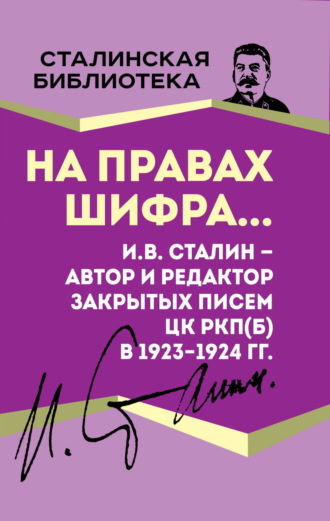 Обложка книги «На правах шифра… И.В. Сталин – автор и редактор Закрытых писем ЦК РКП(б) в 1923–1924 гг.»