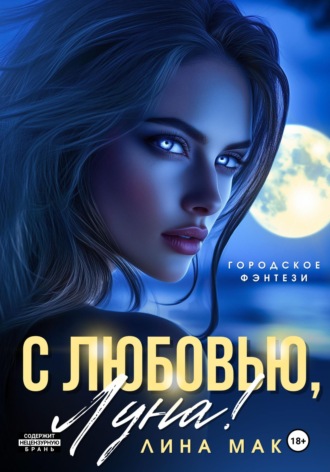 Обложка книги «С любовью, Луна!»