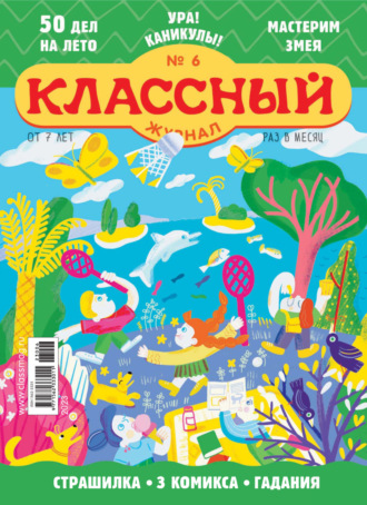Обложка книги «Классный журнал №06/2023»