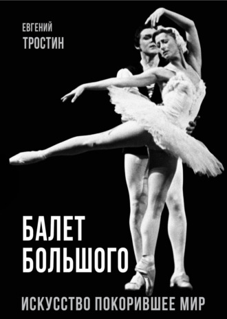 Обложка книги «Балет Большого. Искусство, покорившее мир»