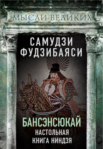 Самудзи Фудзибаяси. Бансэнсюкай. Настольная книга ниндзя