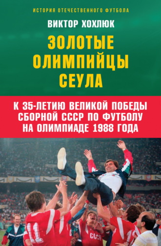 Обложка книги «Золотые олимпийцы Сеула»