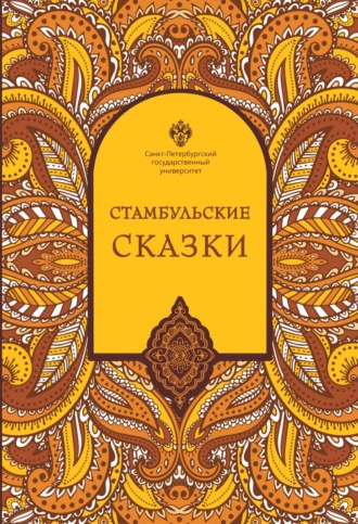 Обложка книги «Стамбульские сказки (собрал и записал Наки Тезель)»