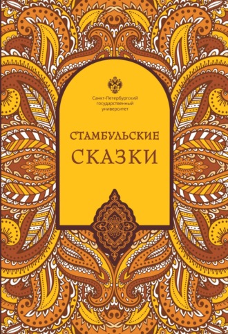 Наки Тезель. Стамбульские сказки (собрал и записал Наки Тезель)