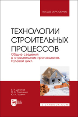 Ю. И. Тилинин. Технологии строительных процессов. Часть 1. Общие сведения о строительном производстве. Нулевой цикл. Учебник для вузов