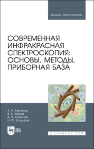 Владимир Борисович Зайцев. Современная инфракрасная спектроскопия: основы, методы, приборная база. Учебное пособие для вузов