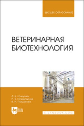 А. К. Галиуллин. Ветеринарная биотехнология. Учебное пособие для вузов