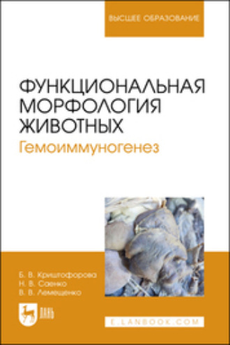 Б. В. Криштофорова. Функциональная морфология животных. Гемоиммуногенез. Учебное пособие для вузов