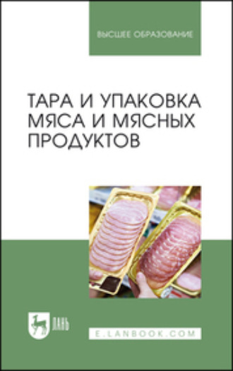 А. В. Мамаев. Тара и упаковка мяса и мясных продуктов. Учебное пособие для вузов