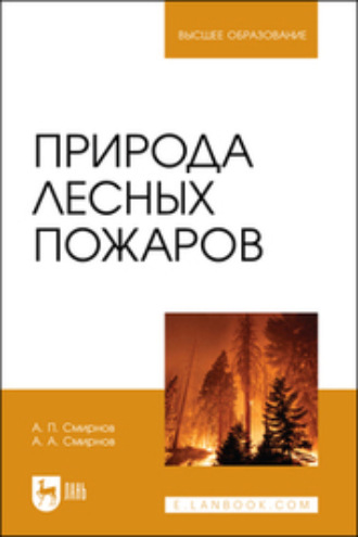 А. П. Смирнов. Природа лесных пожаров. Учебное пособие для вузов