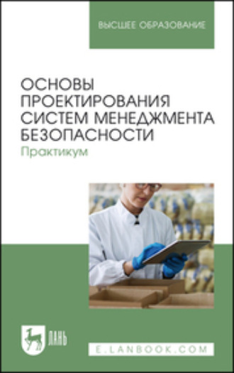 Т. В. Тулякова. Основы проектирования систем менеджмента безопасности. Практикум. Учебное пособие для вузов