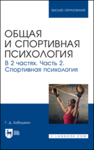 Г. Д. Бабушкин. Общая и спортивная психология. Часть 2. Спортивная психология. Учебник для вузов