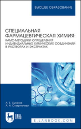 А. Е. Суханов. Специальная фармацевтическая химия: КАМС-методики определения индивидуальных химических соединений в растворах и экстрактах. Учебное пособие для вузов