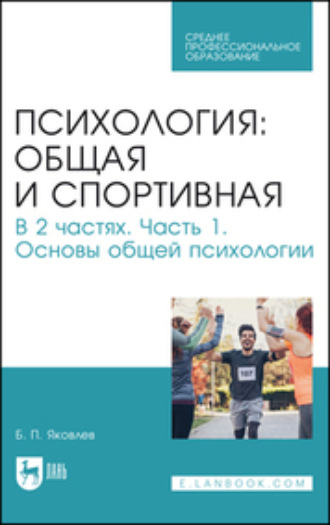 Б. П. Яковлев. Психология: общая и спортивная. Часть 1. Основы общей психологиии. Учебник для СПО